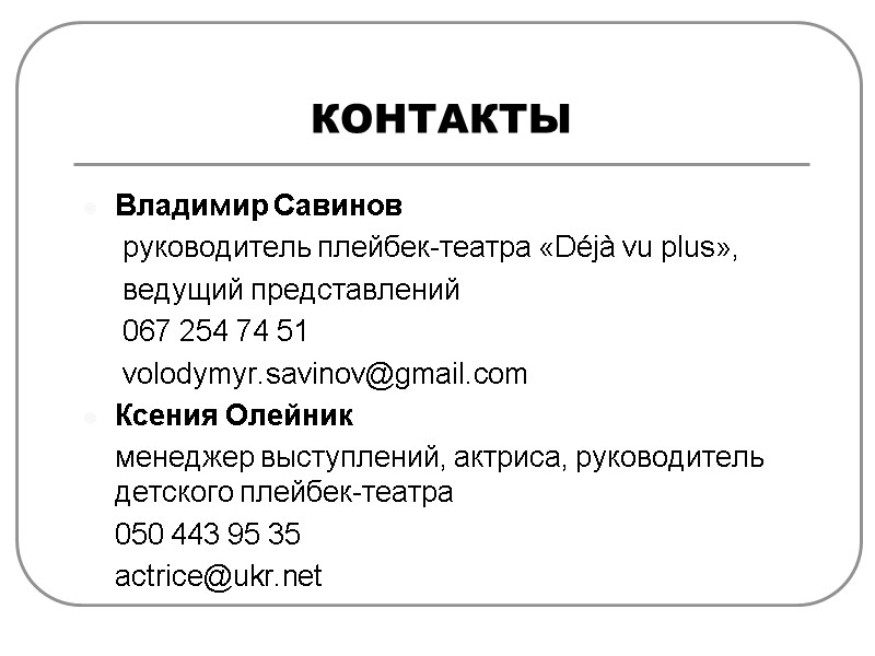 КОНТАКТЫ Владимир Савинов      руководитель плейбек-театра «Déjà vu plus», 